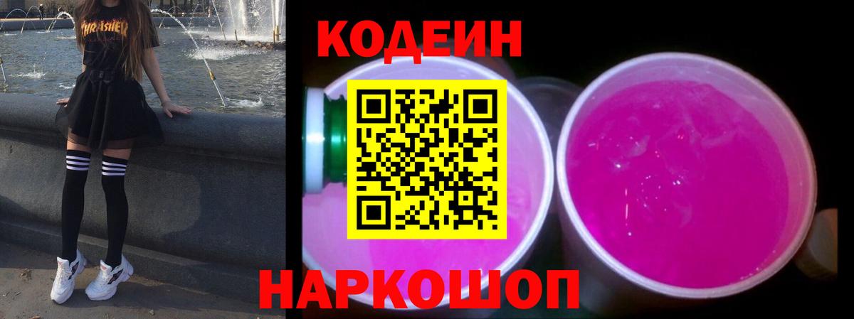 Осинники  Кодеин Purple Drank  Вход с VPN 